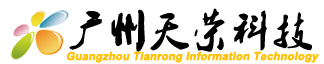 广州天荣信息科技有限公司
